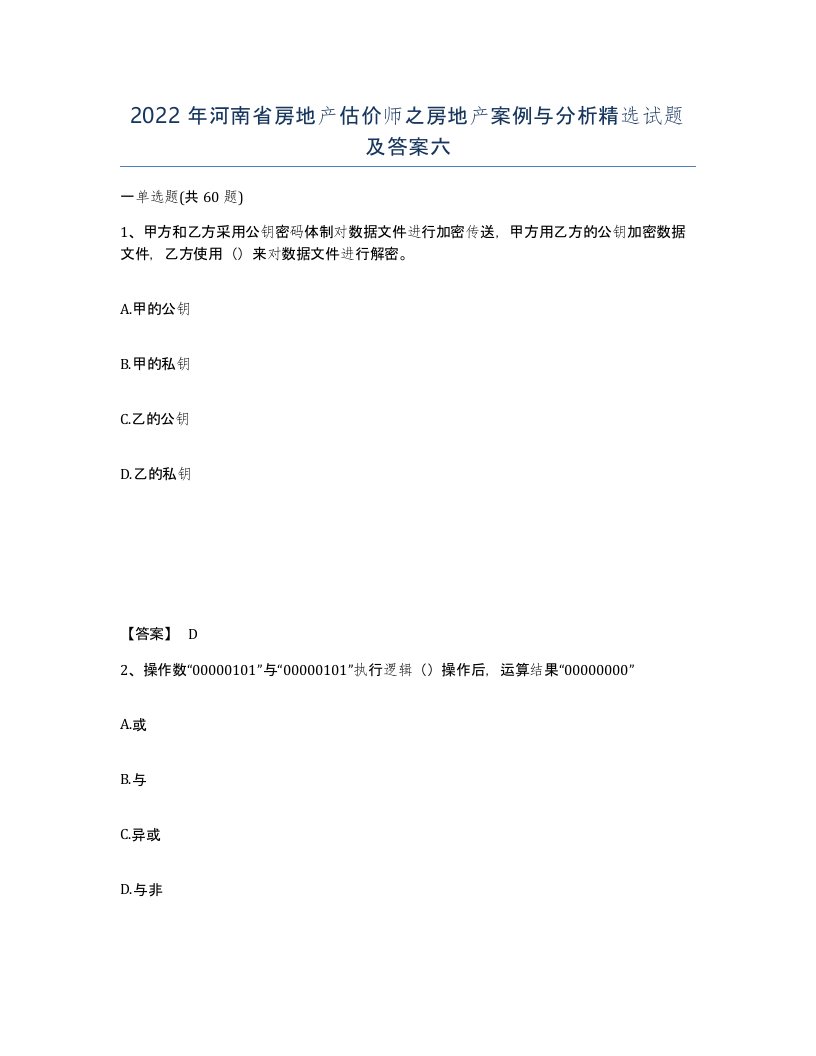 2022年河南省房地产估价师之房地产案例与分析试题及答案六