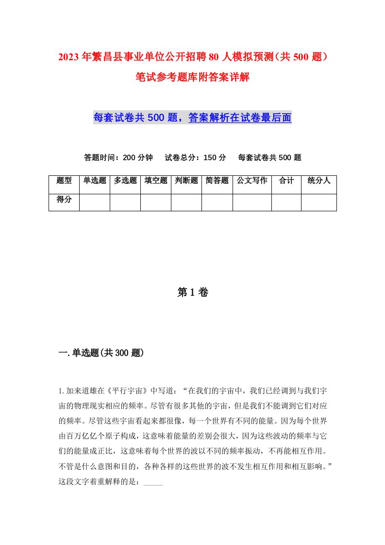 2023年繁昌县事业单位公开招聘80人模拟预测共500题笔试参考题库附答案详解