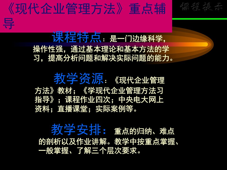 《现代企业管理方法》PPT课件