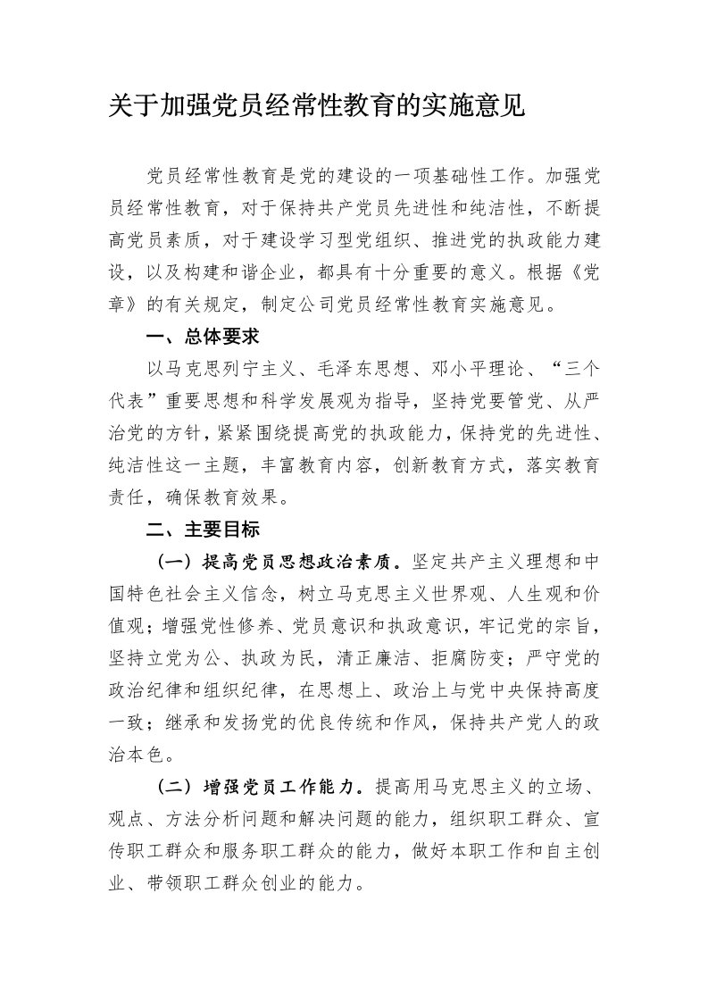 关于加强党员经常性教育的实施意见