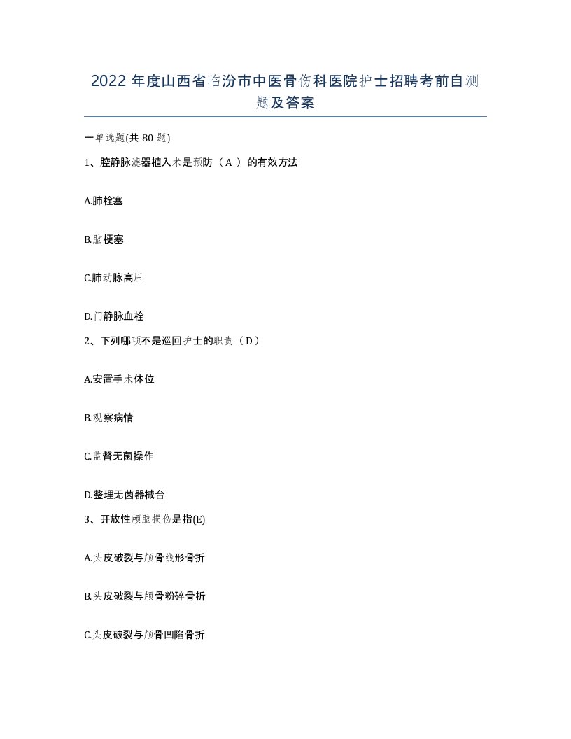 2022年度山西省临汾市中医骨伤科医院护士招聘考前自测题及答案