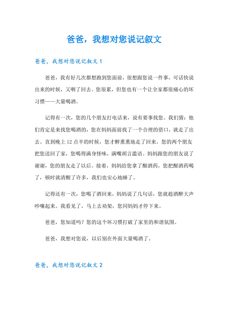 爸爸，我想对您说记叙文