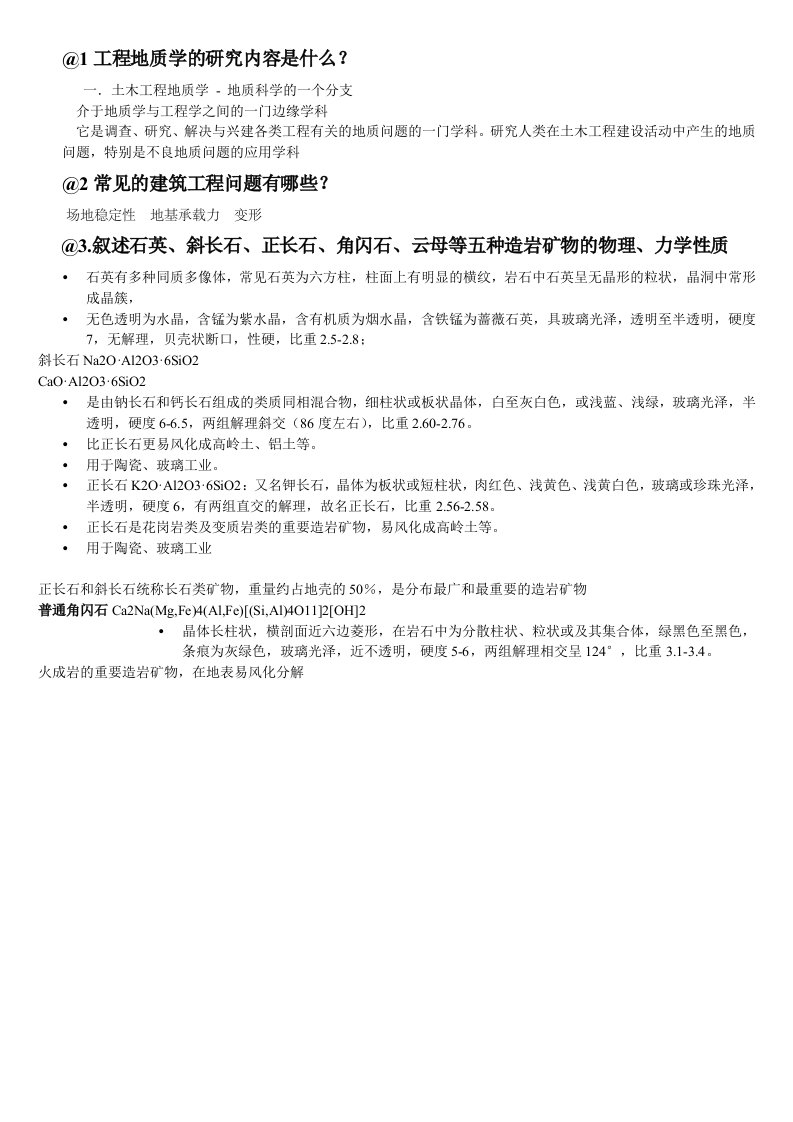 1工程地质学的研究内容是什么