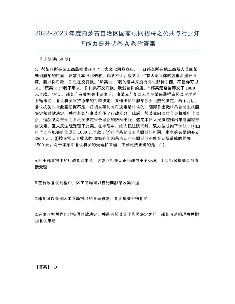 2022-2023年度内蒙古自治区国家电网招聘之公共与行业知识能力提升试卷A卷附答案