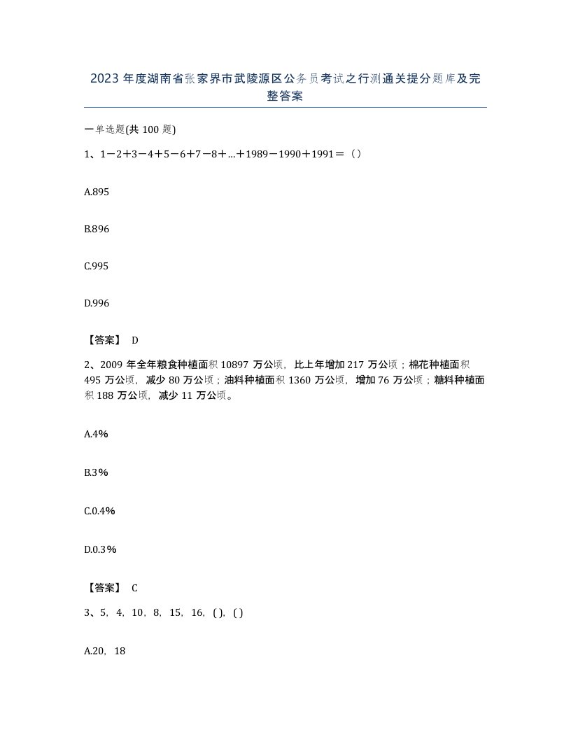 2023年度湖南省张家界市武陵源区公务员考试之行测通关提分题库及完整答案