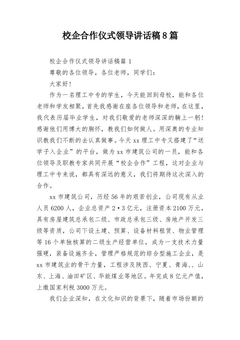 校企合作仪式领导讲话稿8篇