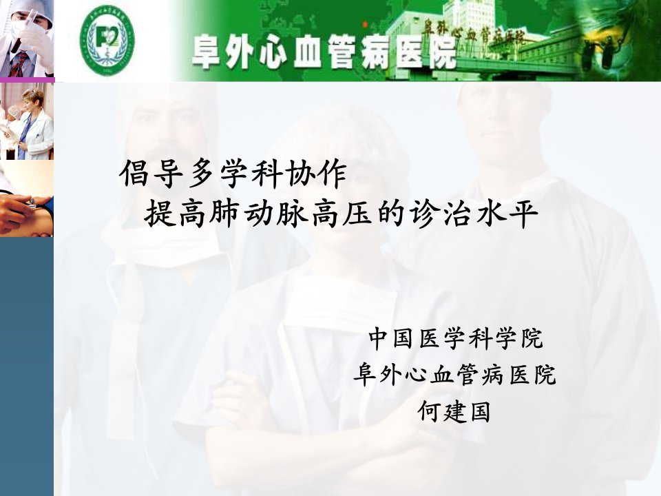 倡导多学科协作提高肺动脉高压的诊治水平课件