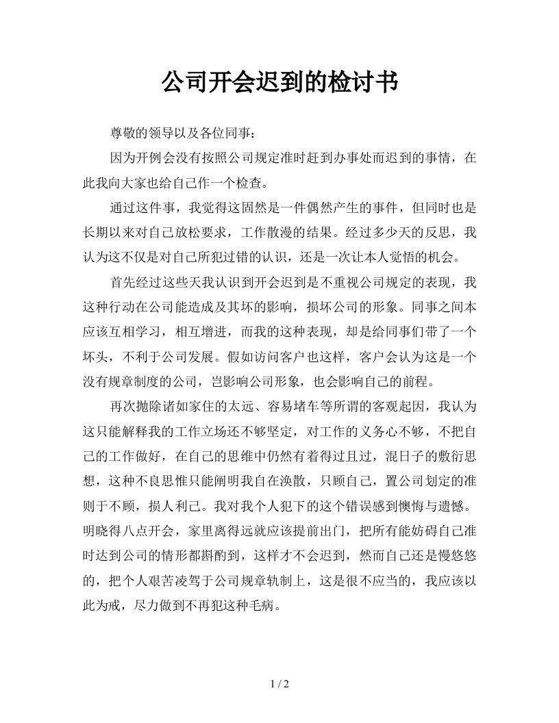 公司开会迟到的检讨书新