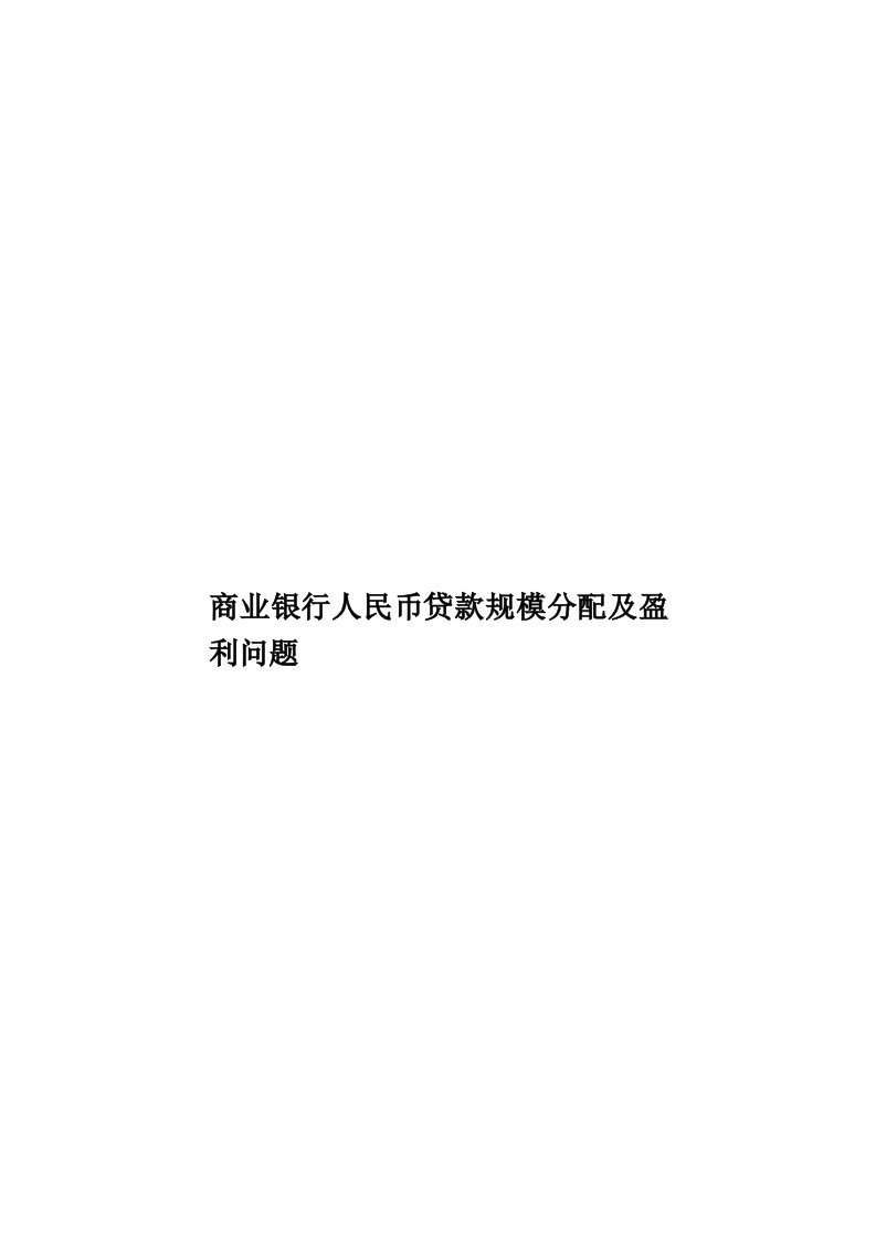 商业银行人民币贷款规模分配及盈利问题