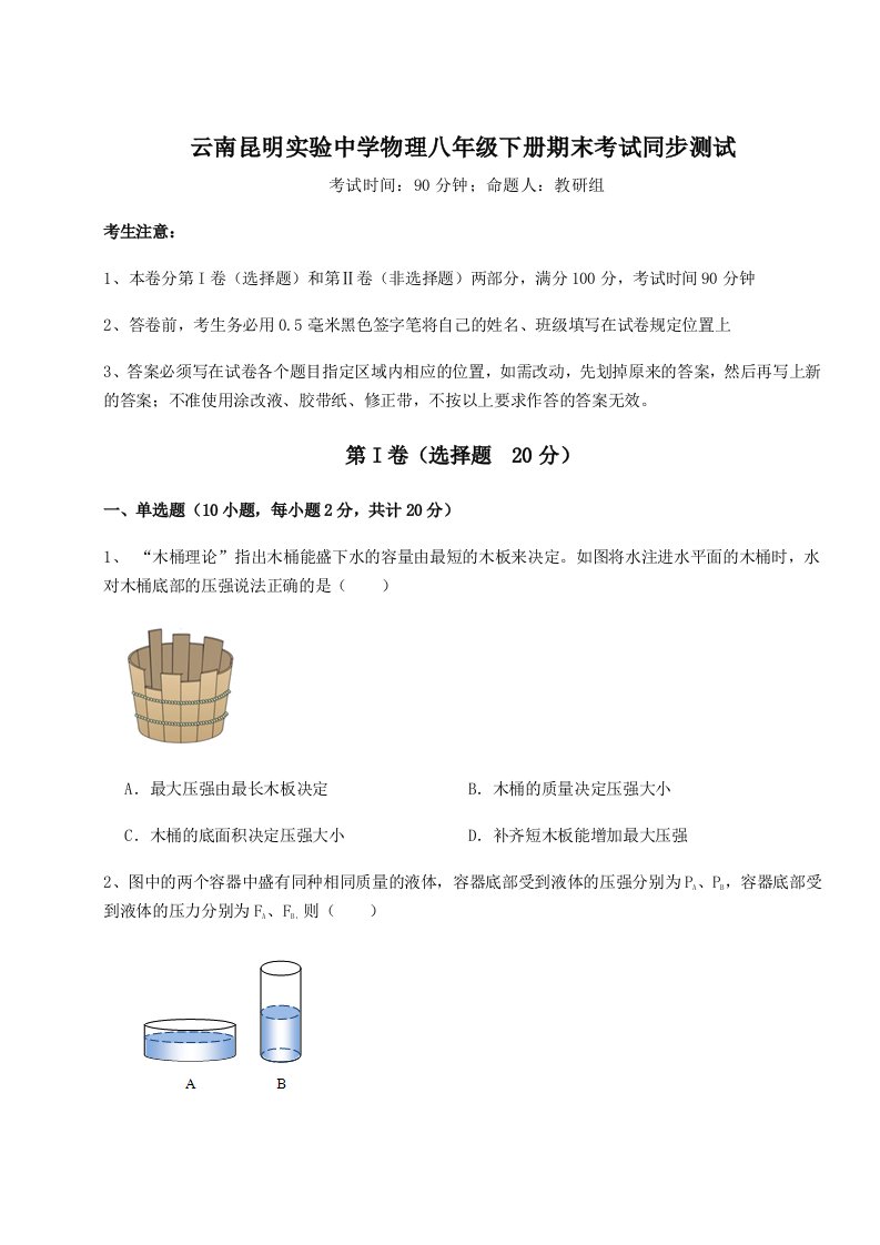 强化训练云南昆明实验中学物理八年级下册期末考试同步测试试卷（含答案详解版）