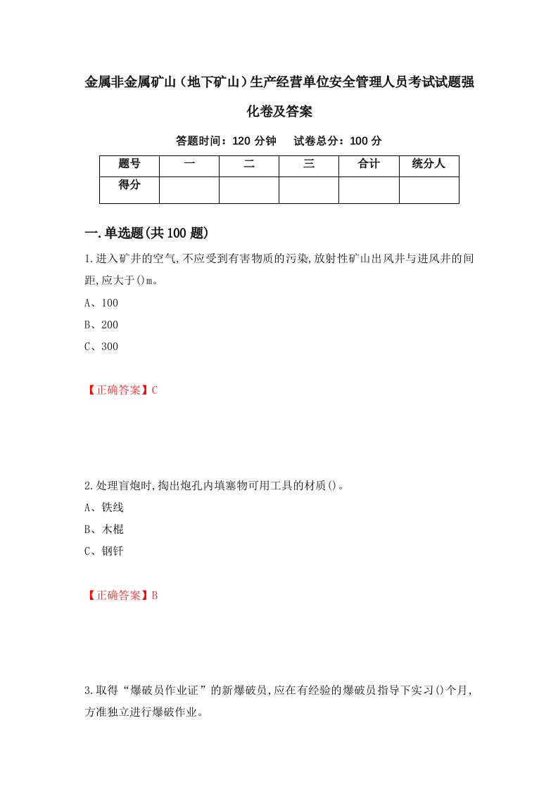 金属非金属矿山地下矿山生产经营单位安全管理人员考试试题强化卷及答案第27版