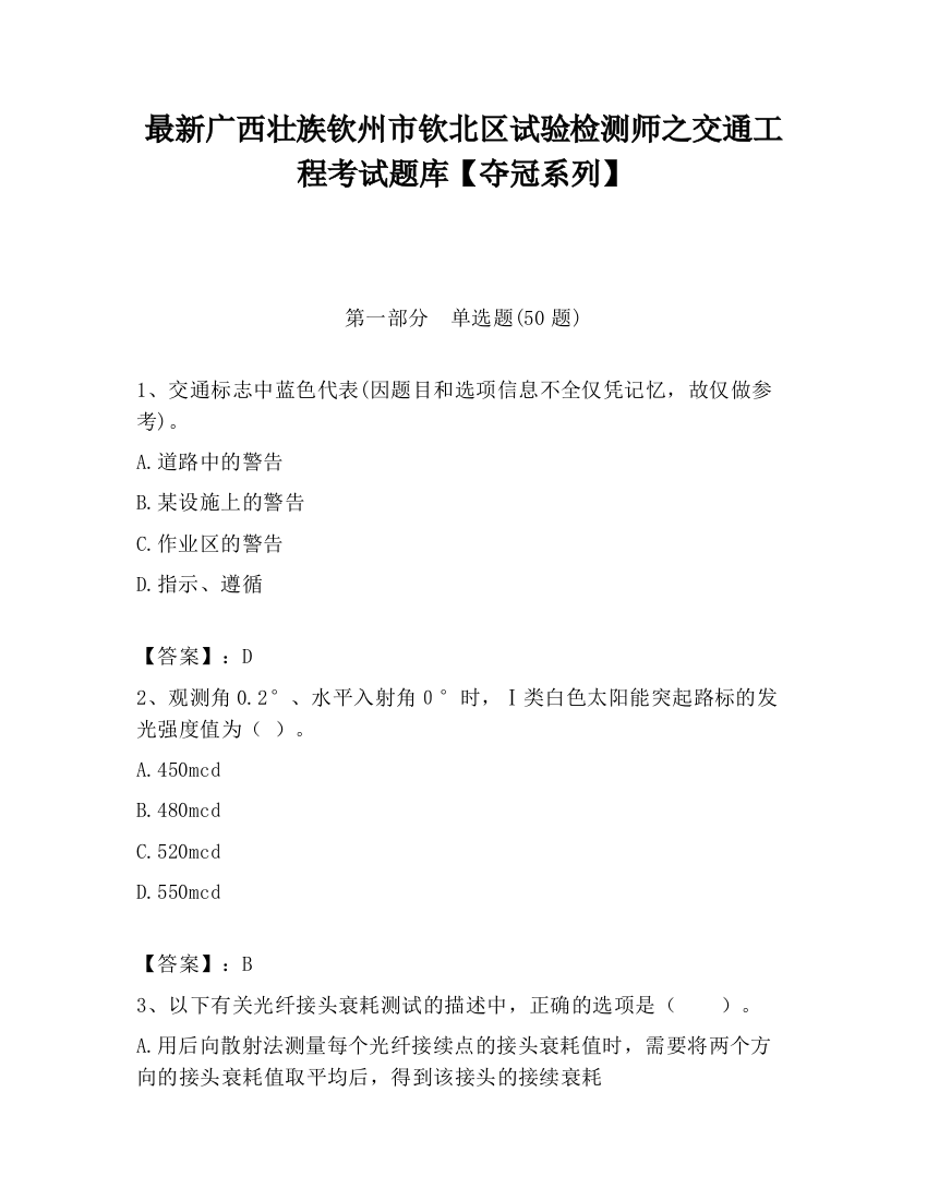 最新广西壮族钦州市钦北区试验检测师之交通工程考试题库【夺冠系列】