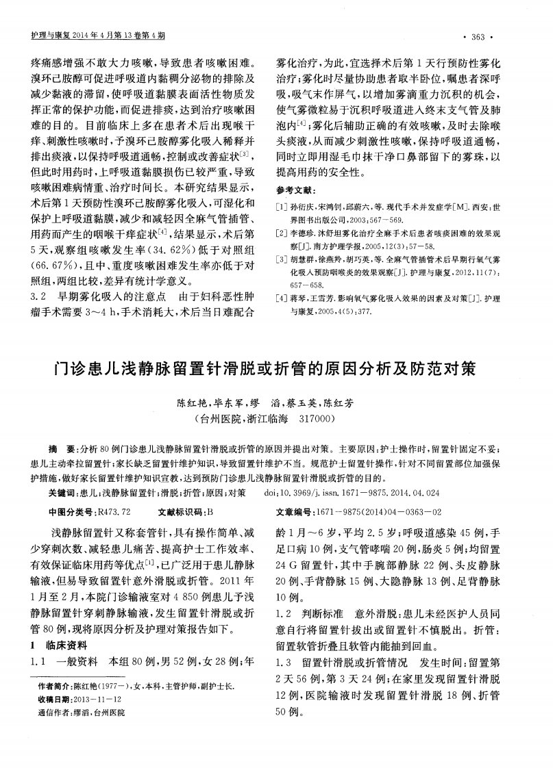 门诊患儿浅静脉留置针滑脱或折管的原因分析及防范对策