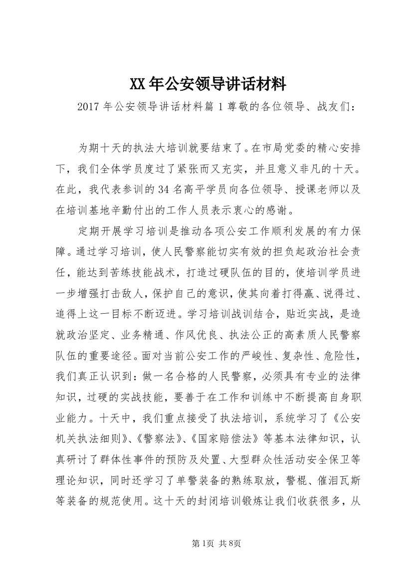 XX年公安领导讲话材料