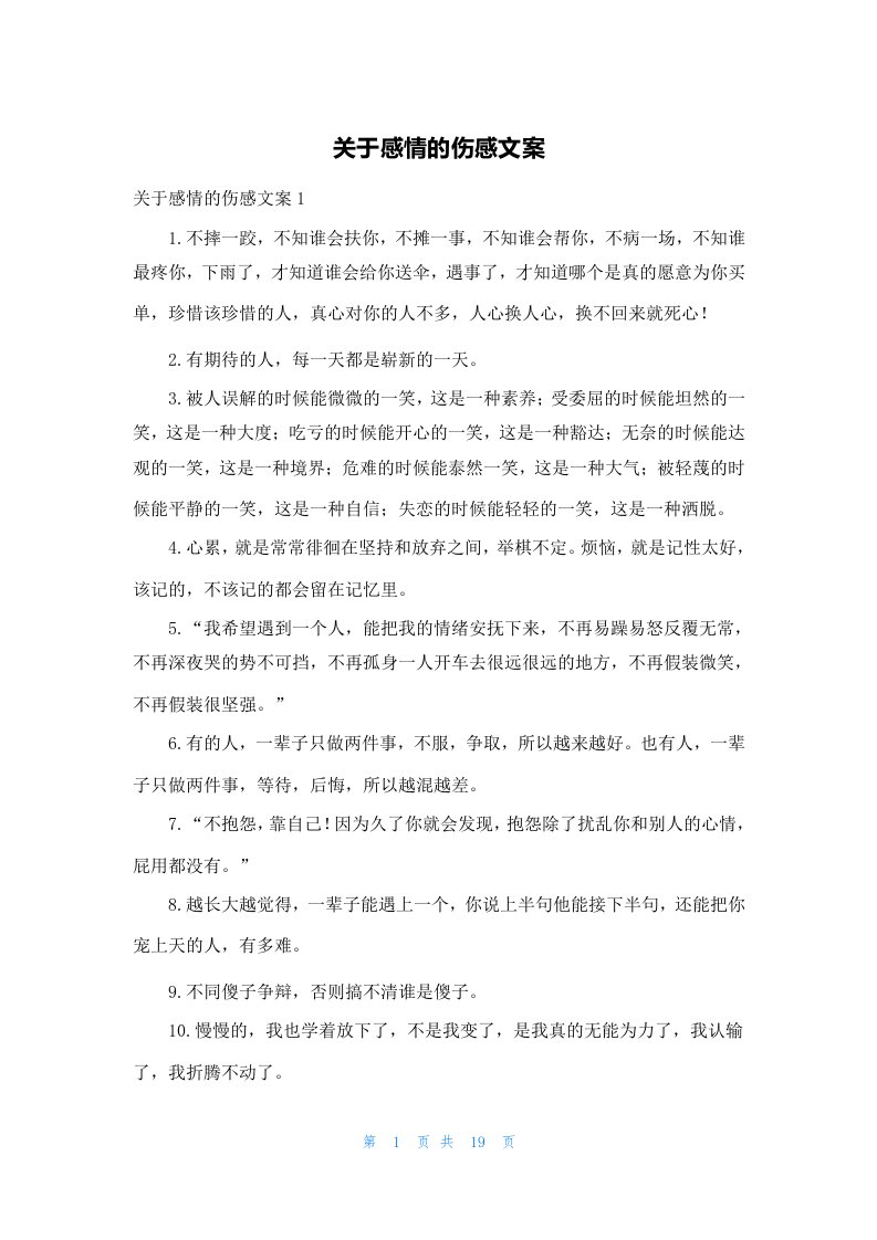 关于感情的伤感文案