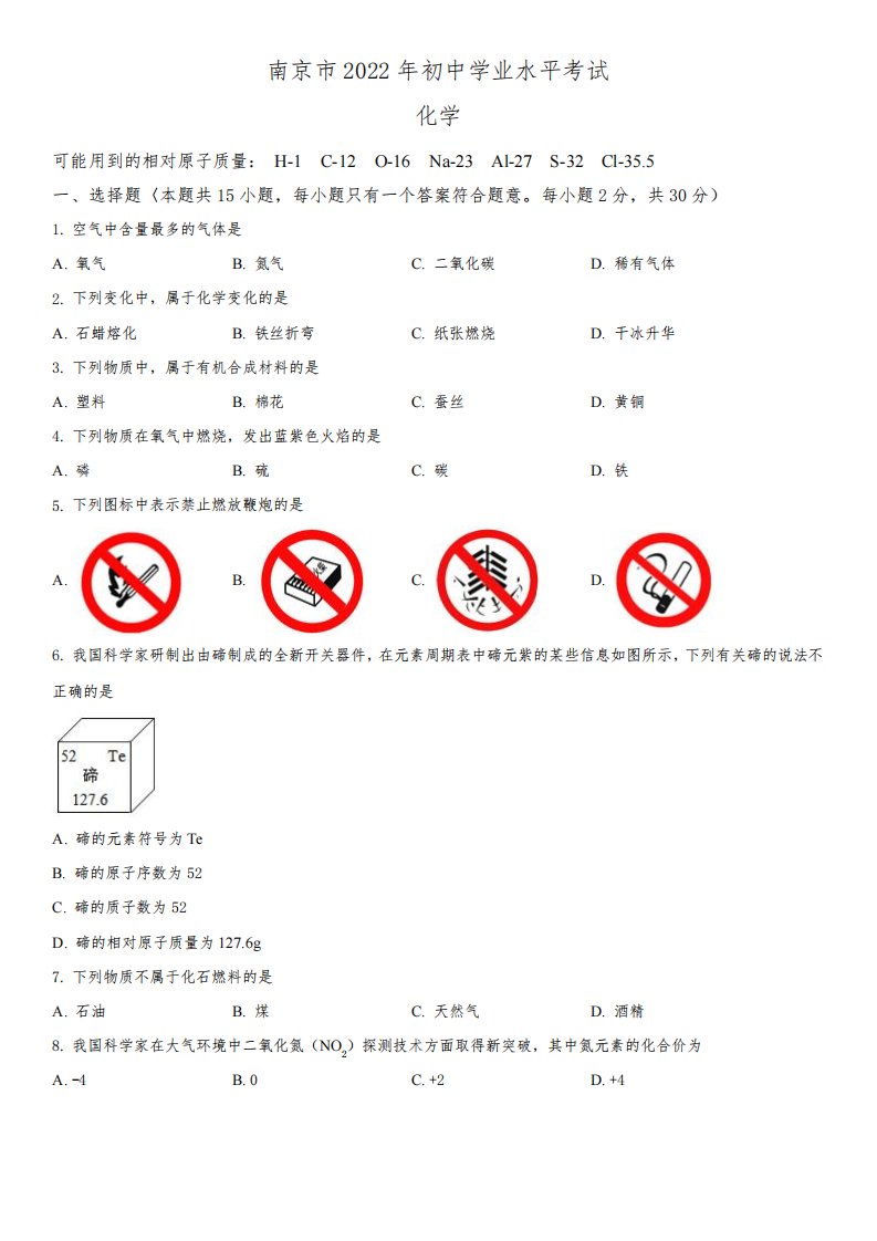 2022年江苏省南京市(初三学业水平考试)中考化学真题试卷含详解