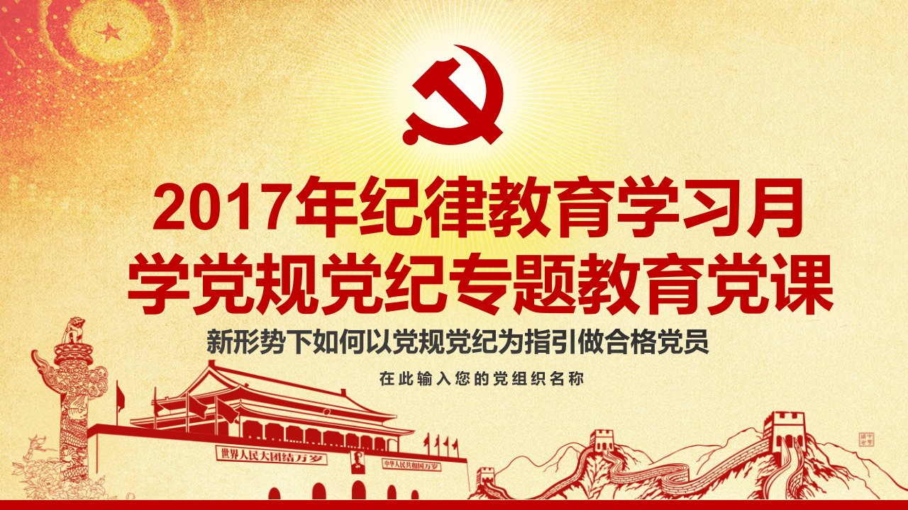 党课课件纪律教育学习月学党规党纪专题党课ppt课件