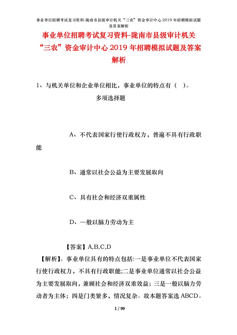 事业单位招聘考试复习资料-陇南市县级审计机关三农资金审计中心2019年招聘模拟试题及答案解析