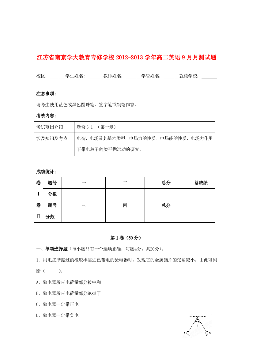 江苏省南京学大教育专修学校2012-2013学年高二物理9月月测试题