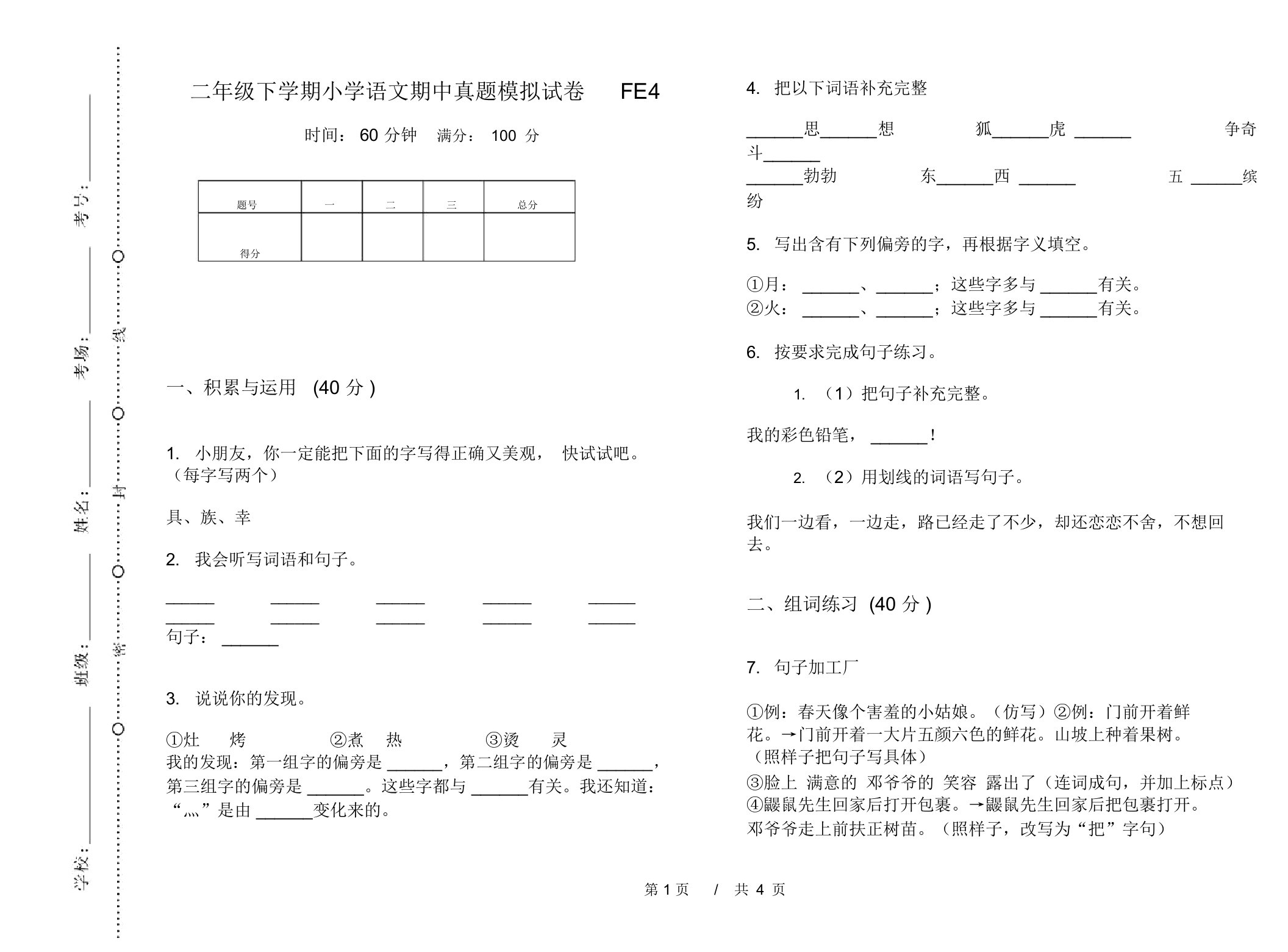 二年级下学期小学语文期中真题模拟试卷FE4