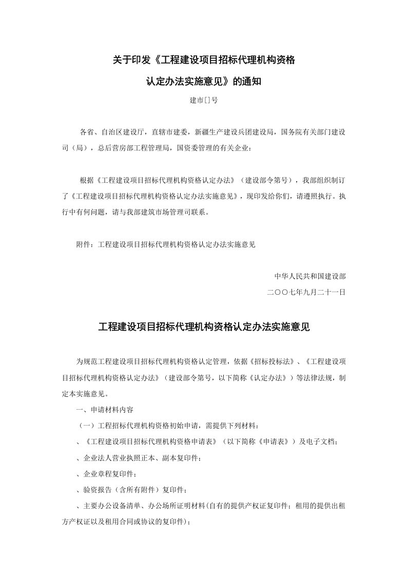 关于印发工程建设项目招标代理机构资格