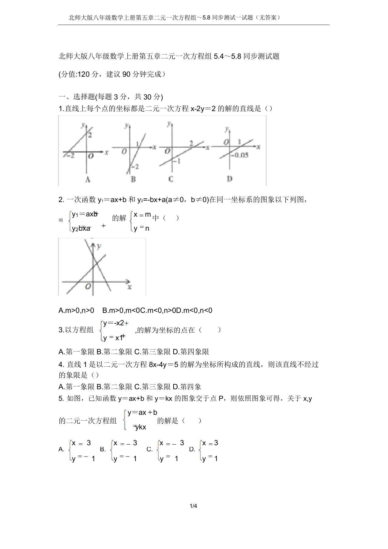 北师大八年级数学上册第五章二元一次方程组54～58同步测试试题