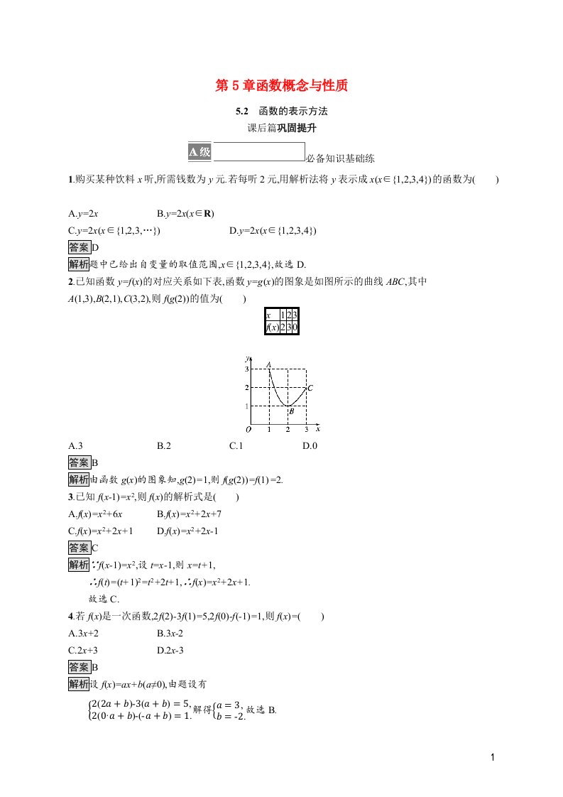 2021_2022学年新教材高中数学第5章函数概念与性质5.2函数的表示方法课后篇巩固提升含解析苏教版必修第一册