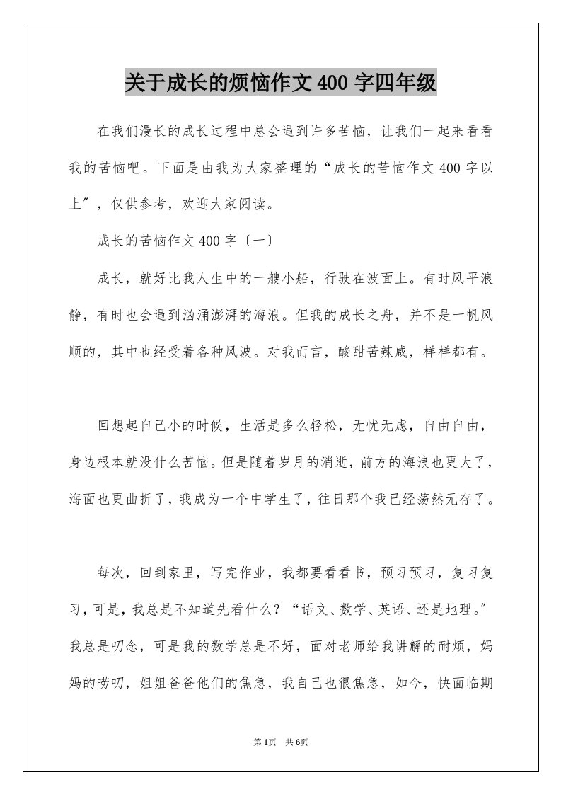 关于成长的烦恼作文400字四年级