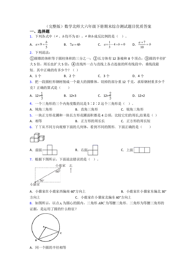 （完整版）数学北师大六年级下册期末综合测试题目优质答案