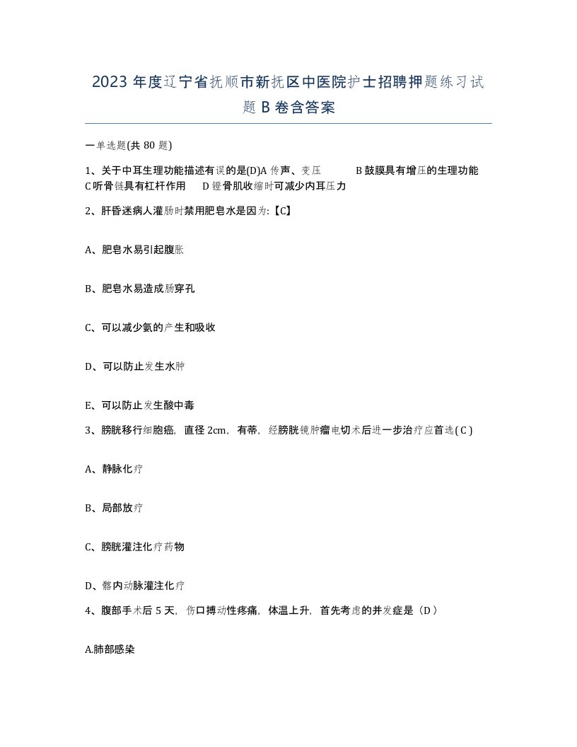 2023年度辽宁省抚顺市新抚区中医院护士招聘押题练习试题B卷含答案