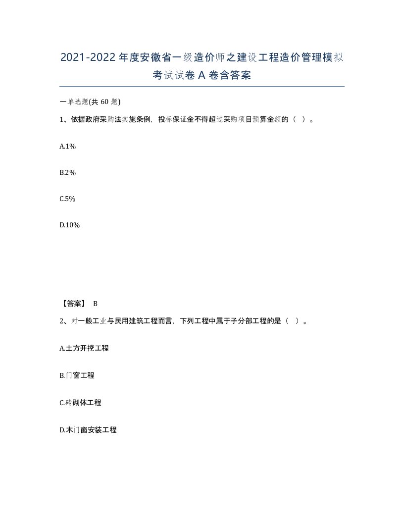 2021-2022年度安徽省一级造价师之建设工程造价管理模拟考试试卷A卷含答案