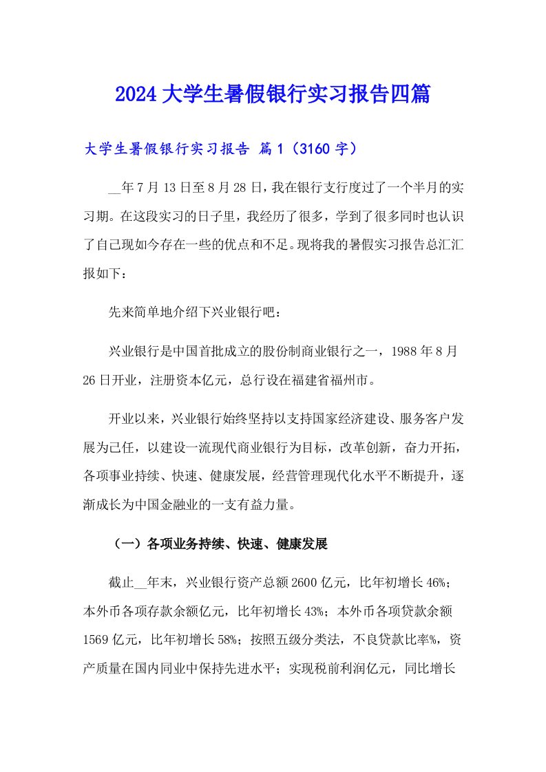 （精选）2024大学生暑假银行实习报告四篇