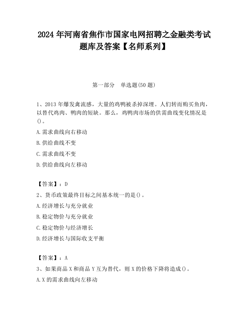 2024年河南省焦作市国家电网招聘之金融类考试题库及答案【名师系列】