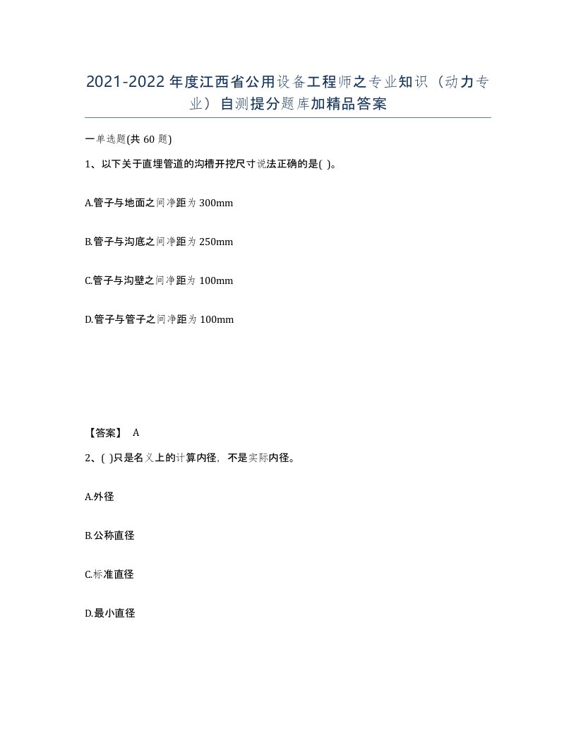 2021-2022年度江西省公用设备工程师之专业知识动力专业自测提分题库加答案