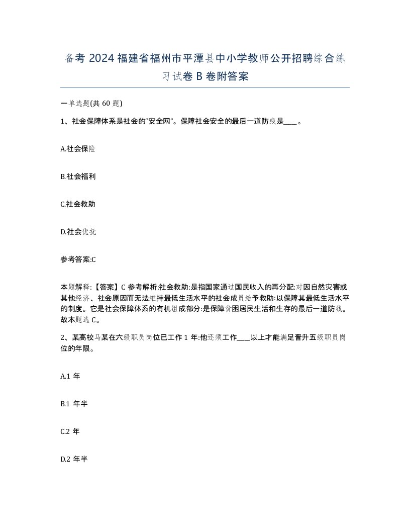 备考2024福建省福州市平潭县中小学教师公开招聘综合练习试卷B卷附答案