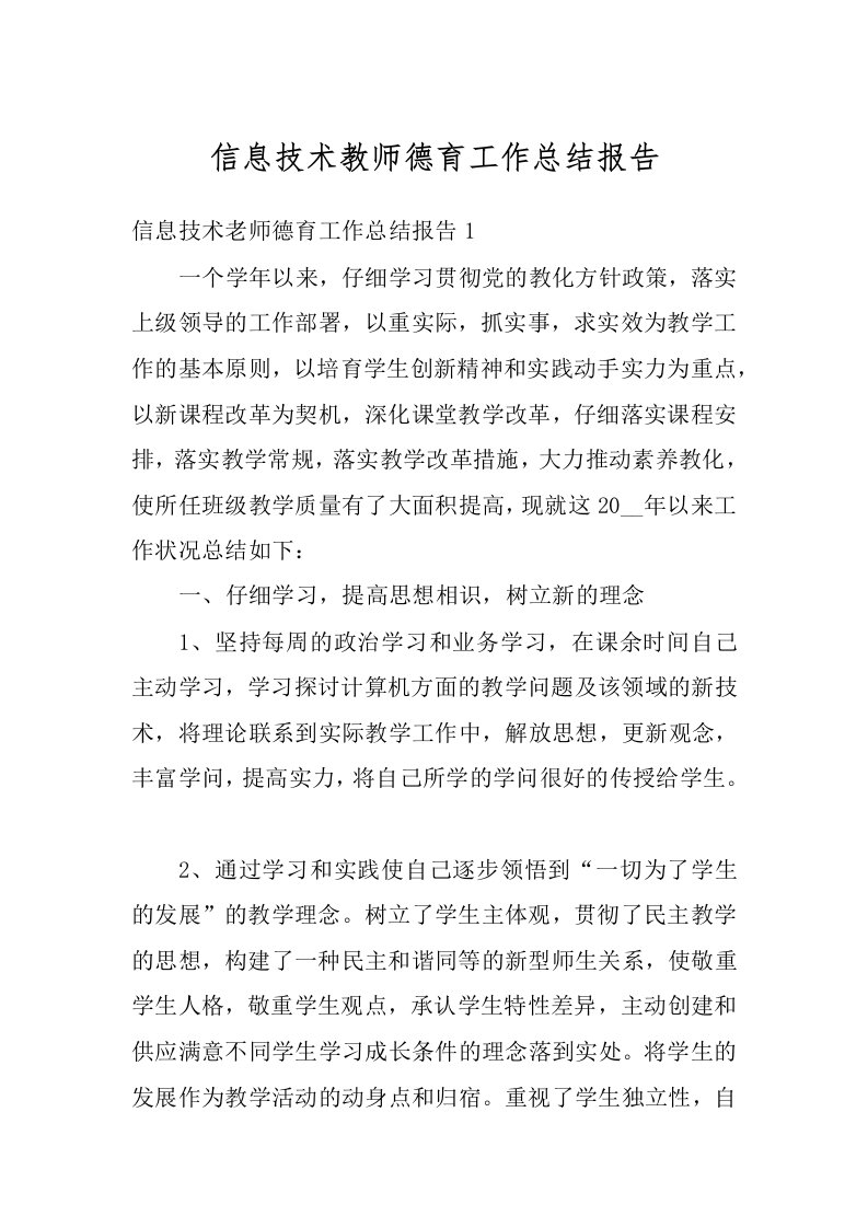 信息技术教师德育工作总结报告