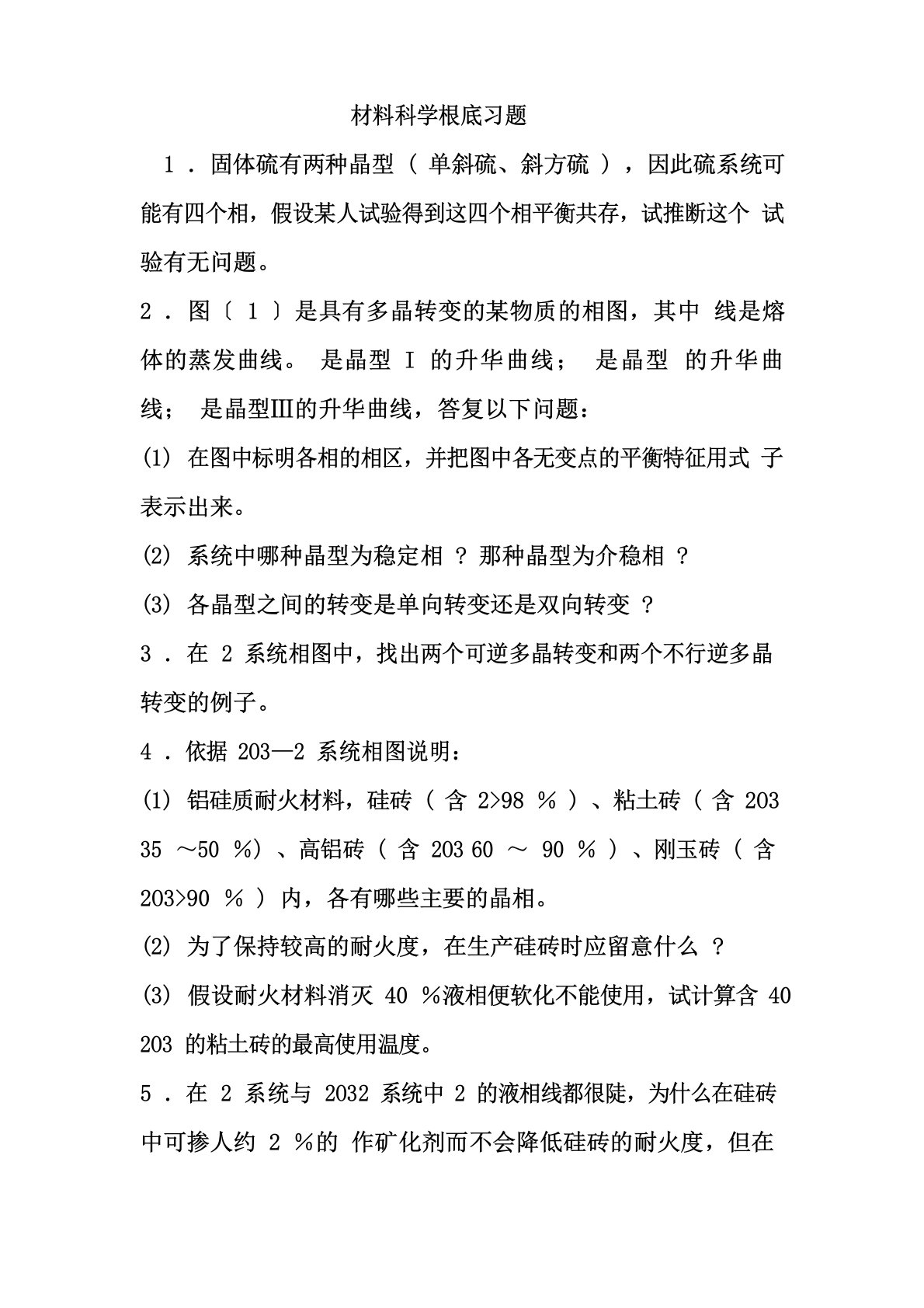 武汉理工大学考研习题及复习资料材料科学基础科目