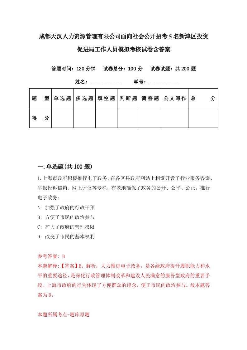 成都天汉人力资源管理有限公司面向社会公开招考5名新津区投资促进局工作人员模拟考核试卷含答案5