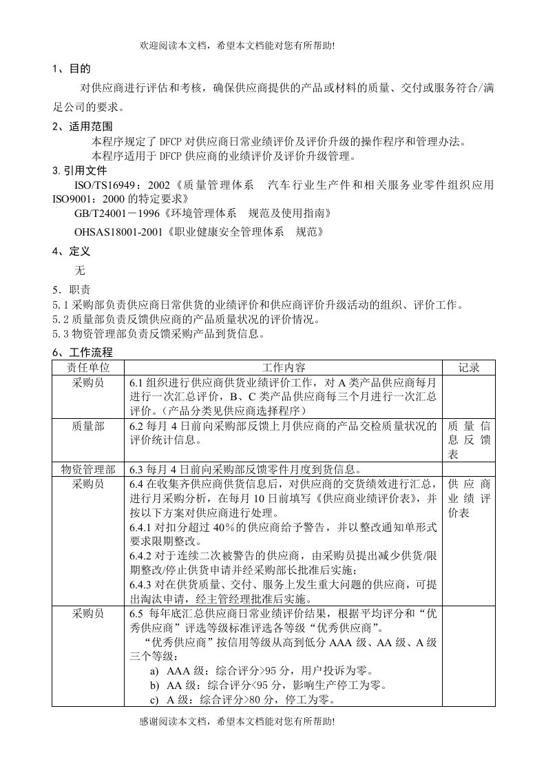 对供应商进行评估和考核