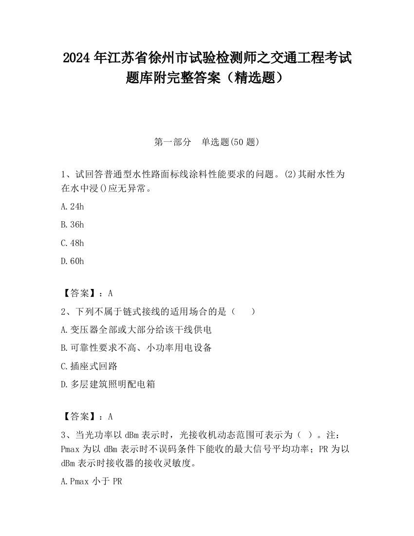 2024年江苏省徐州市试验检测师之交通工程考试题库附完整答案（精选题）