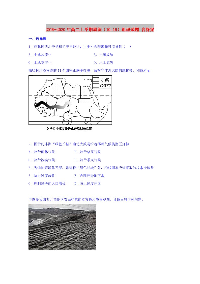 2019-2020年高二上学期周练（10.16）地理试题