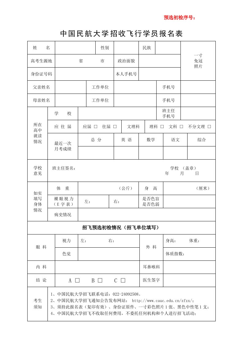 中国民航大学招飞行学员报名表