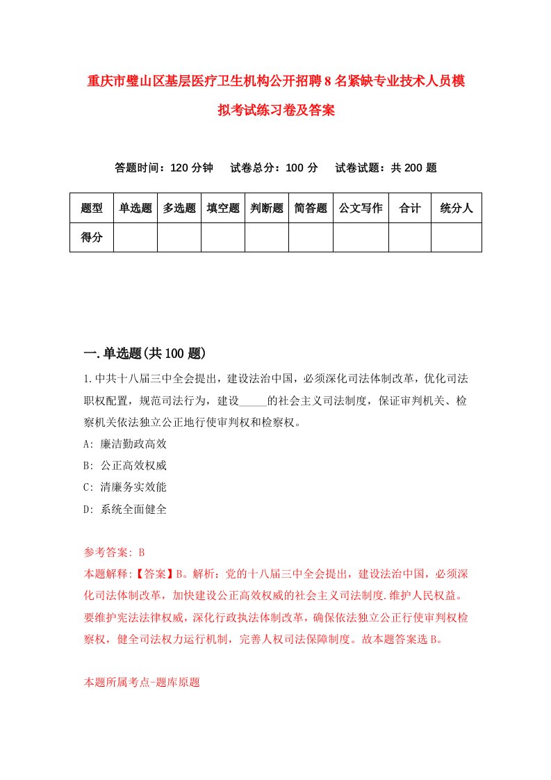 重庆市璧山区基层医疗卫生机构公开招聘8名紧缺专业技术人员模拟考试练习卷及答案5