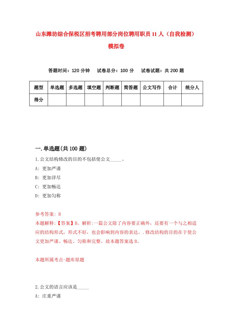 山东潍坊综合保税区招考聘用部分岗位聘用职员11人自我检测模拟卷3