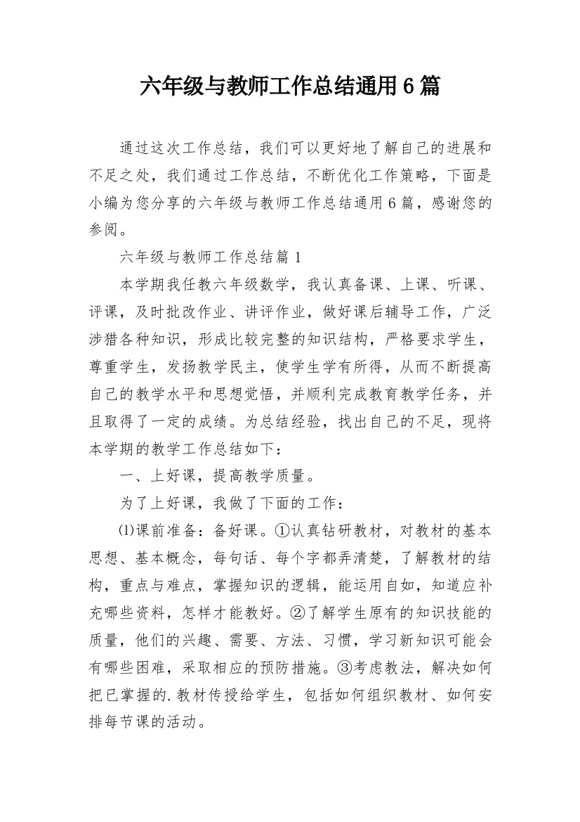 六年级与教师工作总结通用6篇