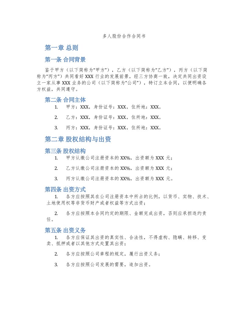 多人股份合作合同书