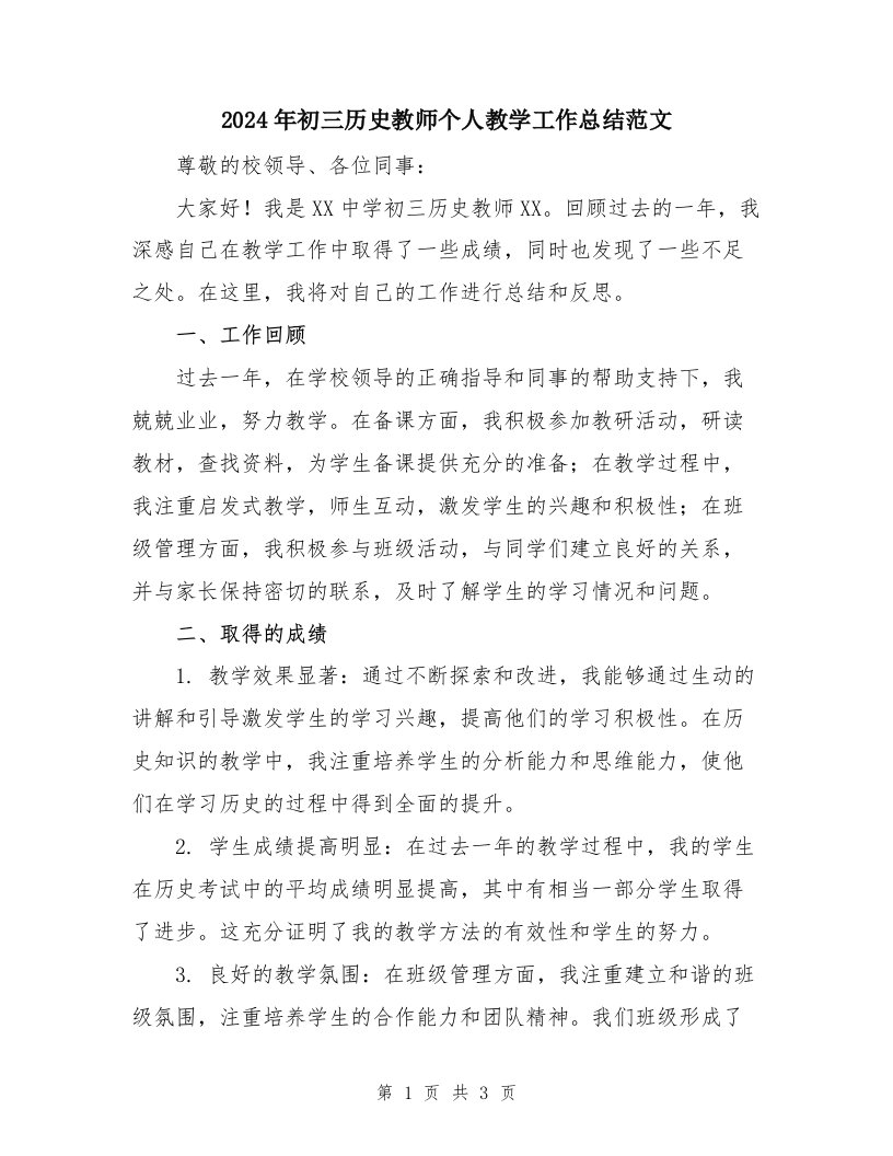 2024年初三历史教师个人教学工作总结范文