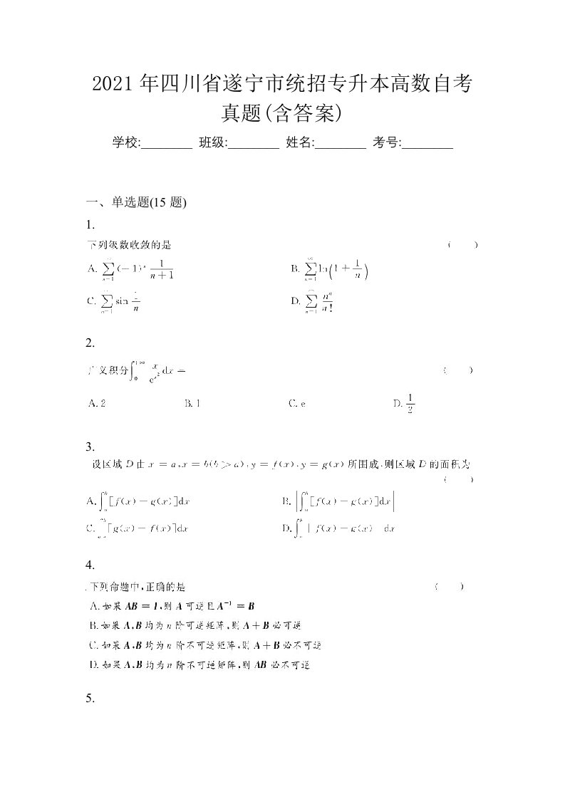 2021年四川省遂宁市统招专升本高数自考真题含答案