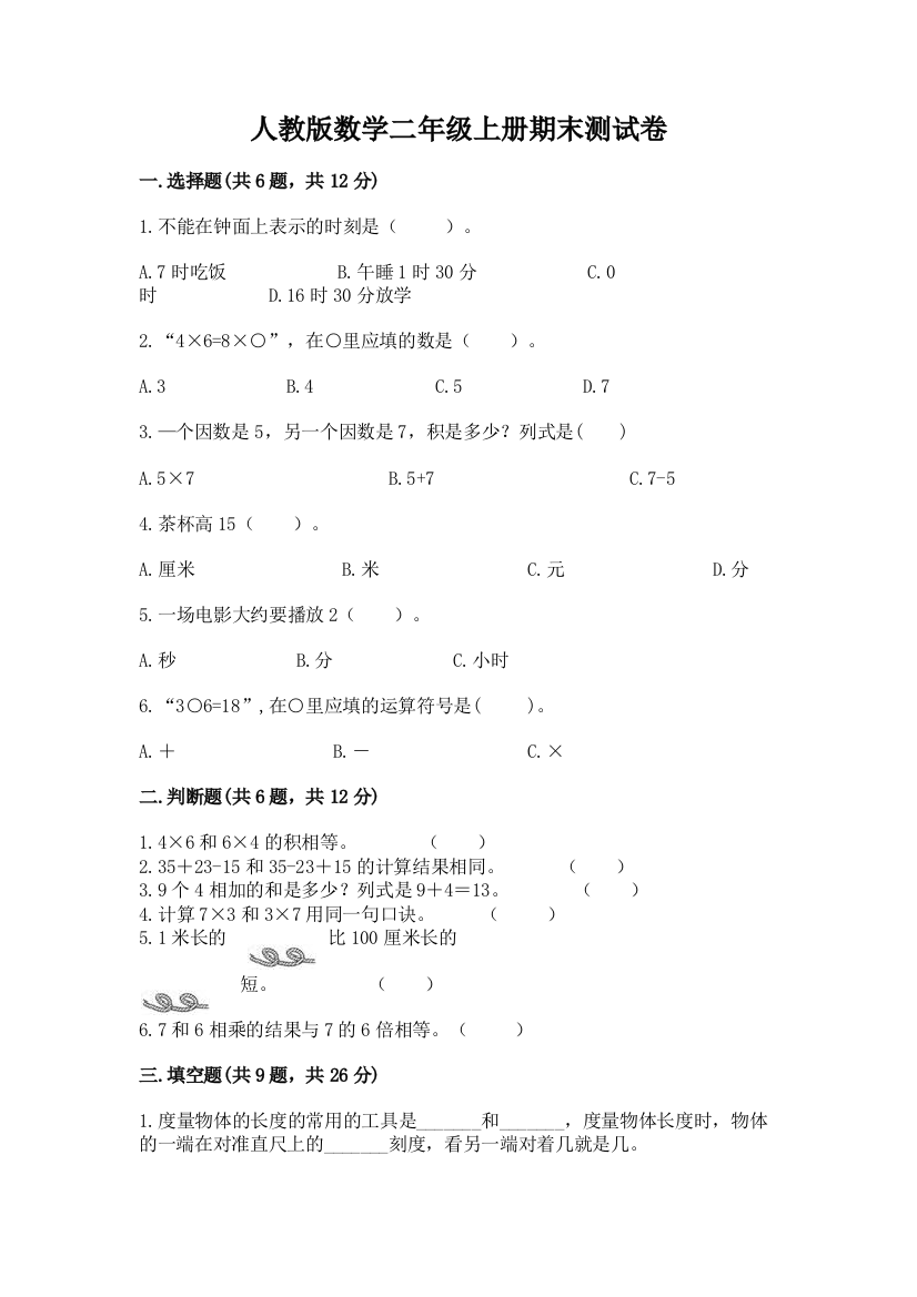 人教版数学二年级上册期末测试卷附参考答案（突破训练）