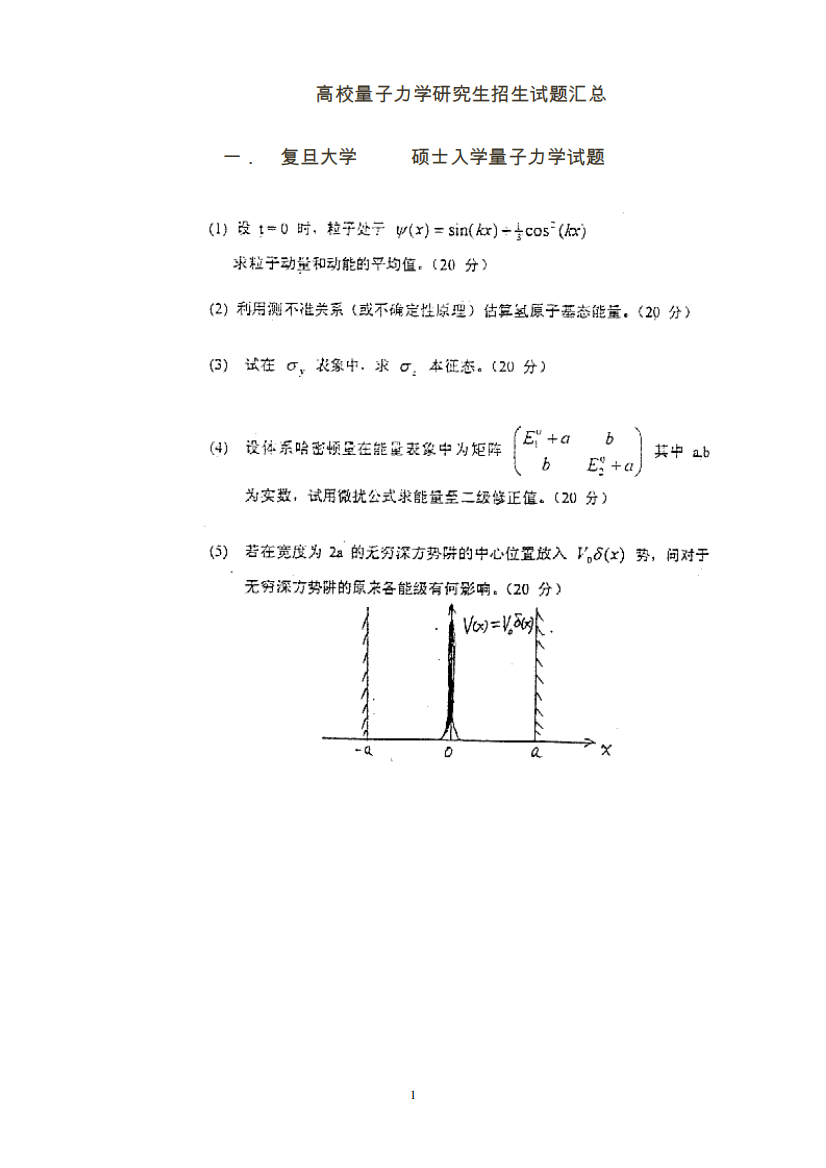 几所高校量子力学硕士试题